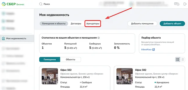 Переход на вкладку арендаторов в СберБизнес