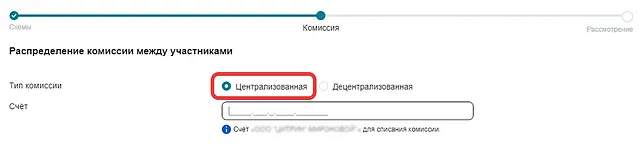 Выбор централизованной комиссии для правила в схеме консолидации