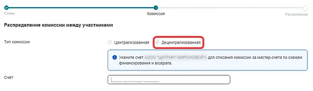 Выбор децентрализованного типа комиссии