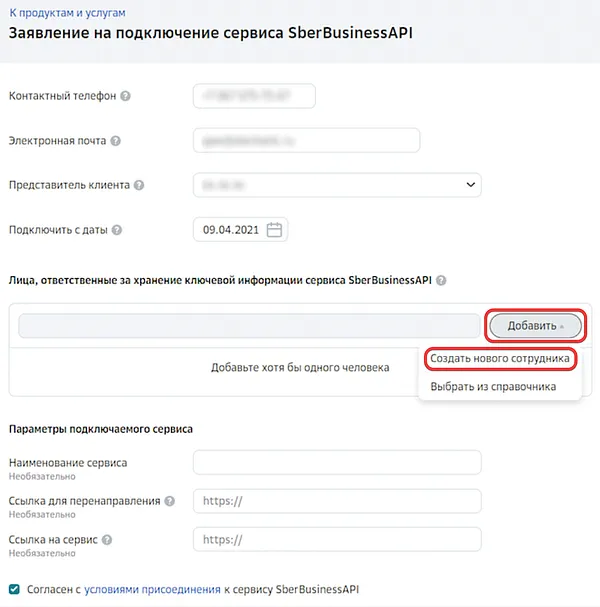 Начало оформления заявления на подключение сервиса SberBusinessAPI