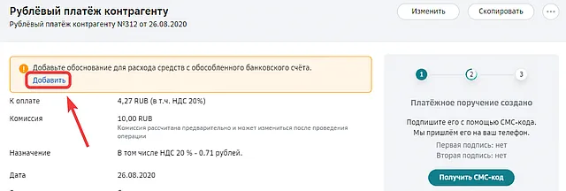 Ссылка для добавления обоснования расхода средств с обособленного банковского счёта