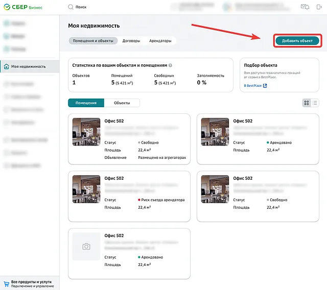 Ссылка в СберБизнес для добавления объекта недвижимости в договор аренды