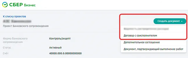 Открыть договор с соисполнителем в Сбер Бизнес