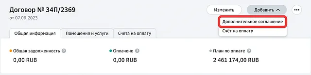 Переход к добавлению дополнительного соглашения по договору аренды недвижимости