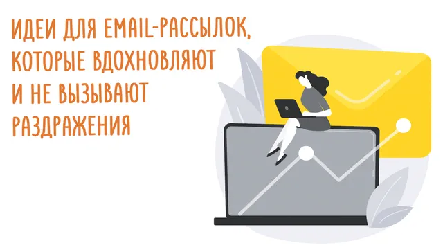 Вдохновляющие идеи для создания email-рассылки