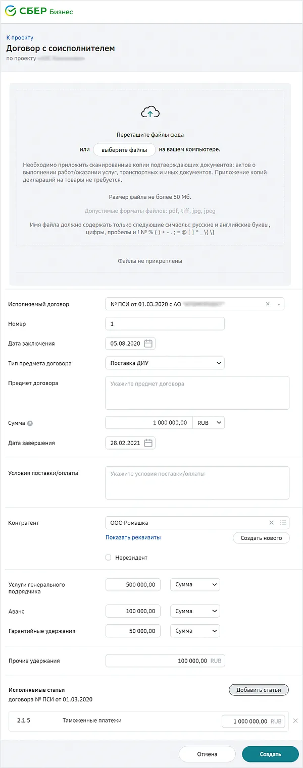 Форма договора с соисполнителем в СберБизнес