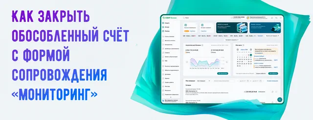 Форма для отправки заявки на закрытие обособленного счета со статусом мониторинг