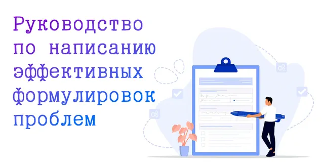 Иллюстрация записи формулировки проблемы в бизнесе