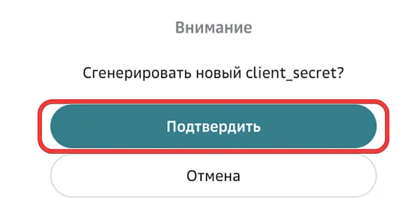 Подтверждение генерации нового ключа Client_secret