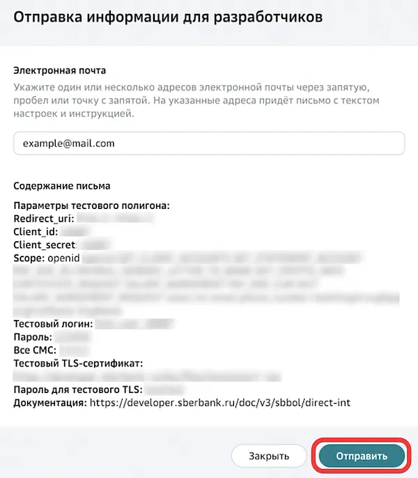 Форма отправки информации для разработчиков с тествого полигона Sber API