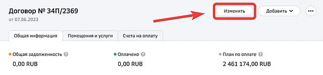 Расположение кнопки для внесения изменений в договор аренды через СберБизнес