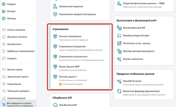 Карточка услуг страхования в СберБизнес