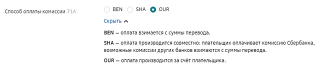 Выбор кода для указания стороны оплачивающий комиссию за перевод