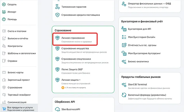 Личное страхование в списке продуктов и услуг СберБизнес