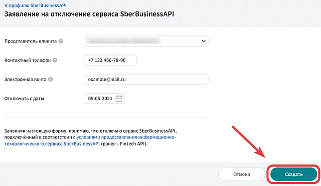 Форма для отправки заявления на отключение сервиса Sber API