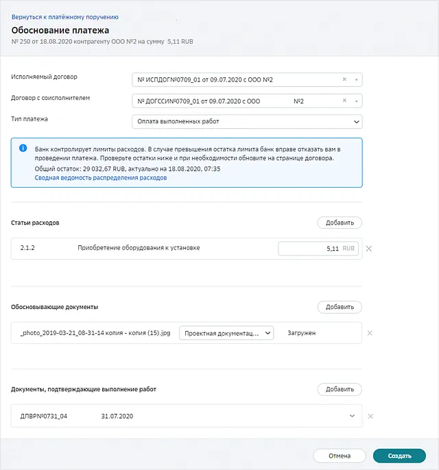 Форма добавления обосновывающих документов к платёжному поручению в Сбер Бизнес