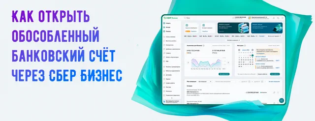 Открыть обособленный банковский счет в Сбер Бизнес ОнЛайн