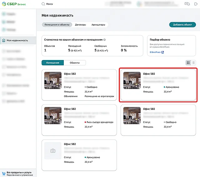 Переход к списку объектов недвижимости в новом СберБизнес