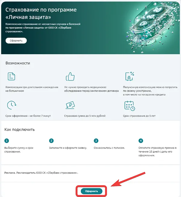 Страница условий личного страхования черезе СберБизнес