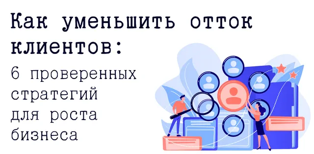 Иллюстрация на тему снижения оттока клиентов бизнеса