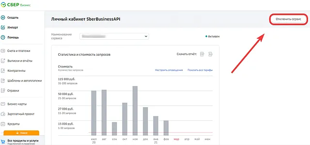 Ссылка для отключения Sber API