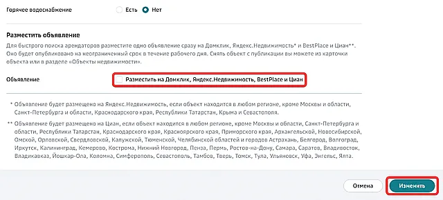 Отключение размещения объявления об объекте недвижимости из СберБизнес