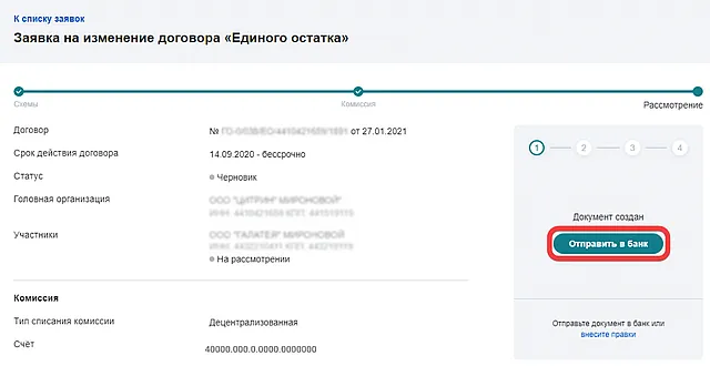 Отправка заявки на изменение договора Единого остатка