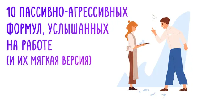 Пассивно-агрессивное общение на работе в ресторане