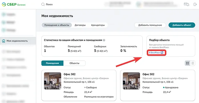 Ссылка в СберБизнес для перехода на сайт партнёра для выбора объекта недвижимости