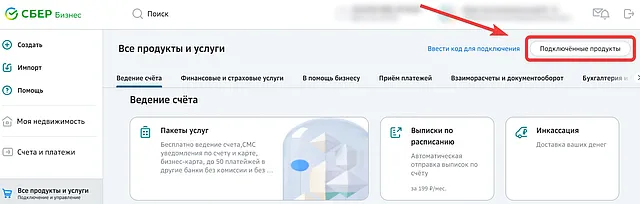 Переход к разделу подключенных продуктов и услуг в СберБизнес