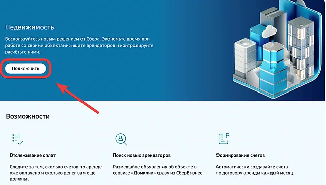 Кнопка для подключения через СберБизнес сервиса по управлению объектами недвижимости