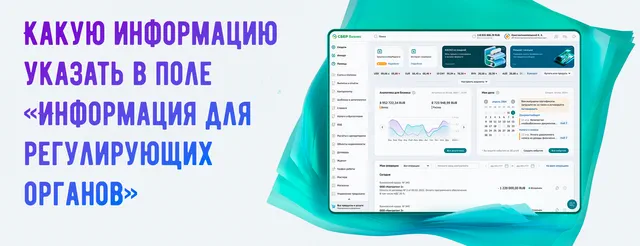 Заполнение поля информации для регулирующих органов