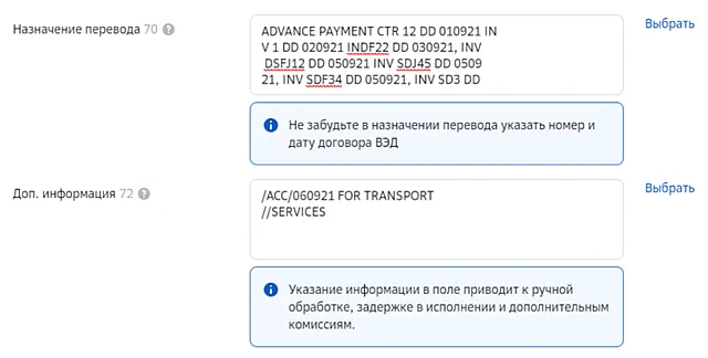 Расширенный ввод информации о назначении перевода в Сбер Бизнес