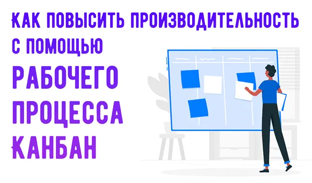 Использование доски в стиле канбан для повышение производительности труда