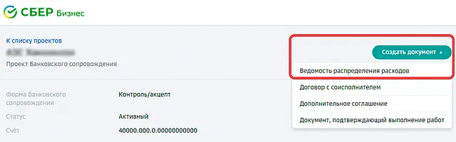 Как открыть ведомость распределения расходов в СберБизнес