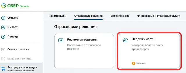 Переход к запуску и настройке сервиса Недвижимость в СберБизнес