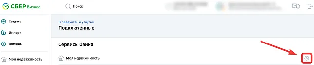 Расположение кнопки настроек сервиса управления недвижимостью в СберБизнес