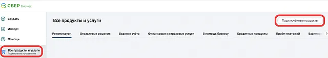 Переход к подключенным продуктам и услугам через меню СберБизнес