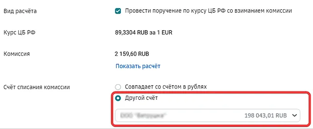 Выбор счета для списания комиссии при покупке валюты в СберБизнес