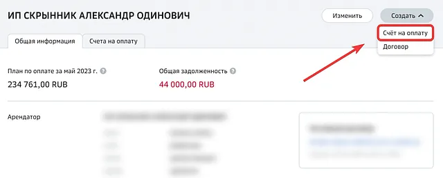 Переход к выставлению счета за услугу через карточку арендатора в Сбер Бизнес
