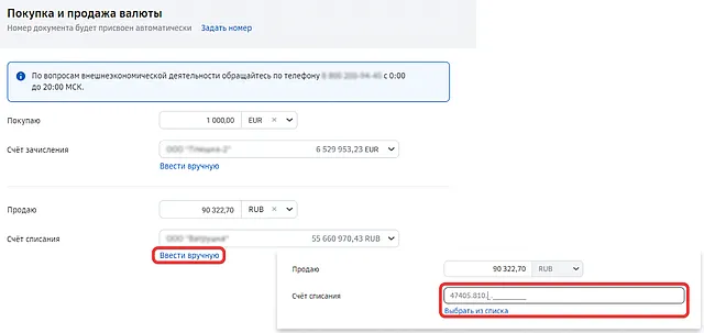 Ввод ссчета с маской для покупки валюты в Сбер Бизнес