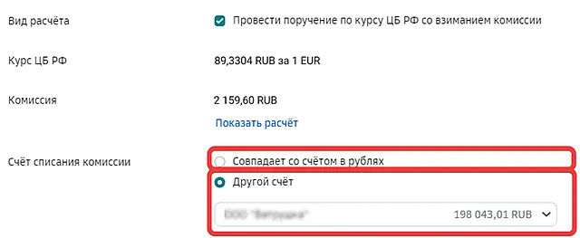 Выбор счета в СберБизнес для списания комиссии