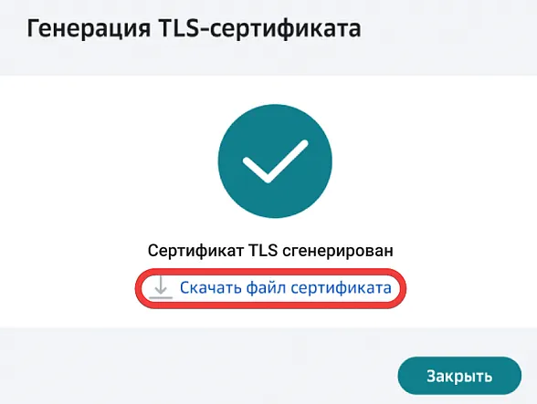 Ссылка для скачивания сгенерированного TLS-сертификата