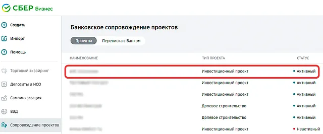 Список доступных договоров банковоского сопровождения проектов в СберБизнес