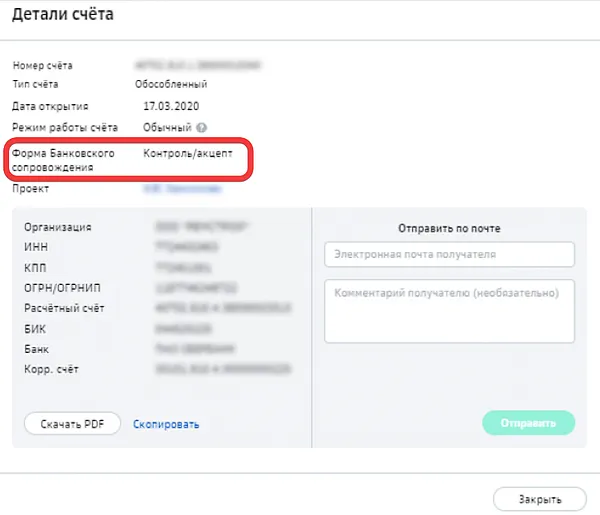 Форма банковского сопровождения в статусе контроль-акцепт