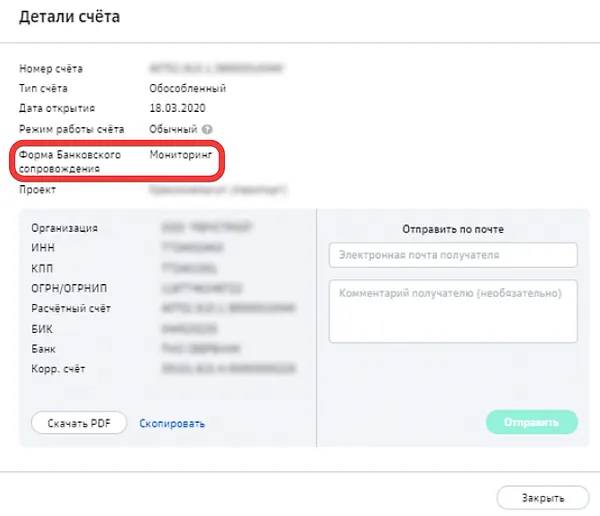 Форма банковского сопровождения со статусом мониторинг