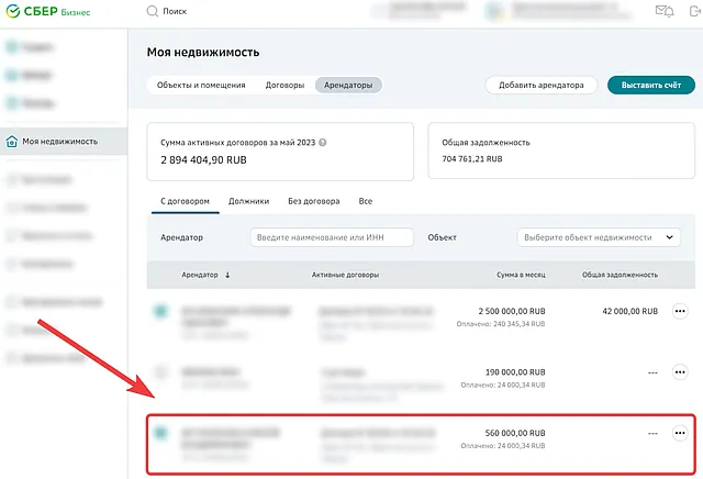 Выбор арендатора для получения детальной информации о нём в СберБизнес