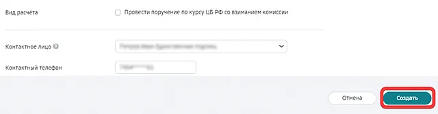 Завершение заполнения формы покупки валюты с указанием вида расчёта