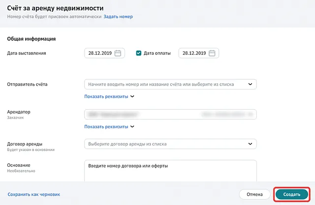 Заполнение счета за аренду недвижимости в СберБизнес