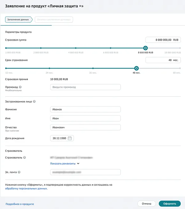 Форма завки на личное страхование в системе СберБизнес